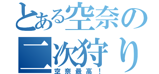 とある空奈の二次狩り（空奈最高！）