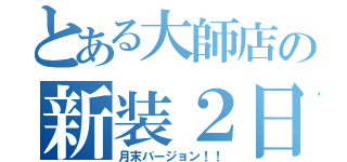 とある大師店の新装２日目（月末バージョン！！）