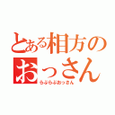 とある相方のおっさん愛（らぶらぶおっさん）