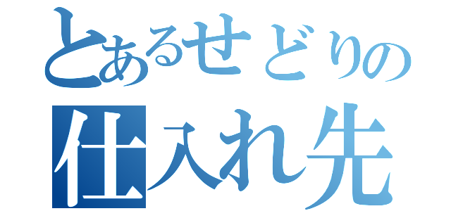 とあるせどりの仕入れ先（）