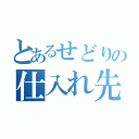 とあるせどりの仕入れ先（）