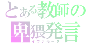 とある教師の卑猥発言（イウテモータ）