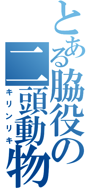 とある脇役の二頭動物（キリンリキ）