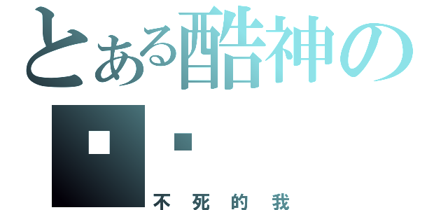 とある酷神の传说（不死的我）