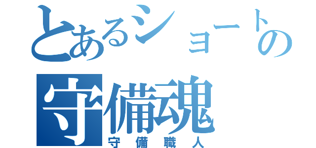 とあるショートの守備魂（守備職人）