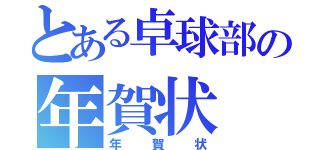 とある卓球部の年賀状（年賀状）