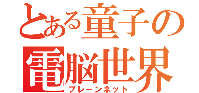 とある童子の電脳世界（ブレーンネット）