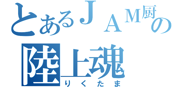 とあるＪＡＭ厨の陸上魂（りくたま）