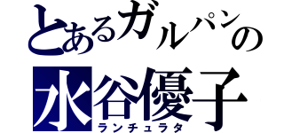 とあるガルパンの水谷優子（ランチュラタ）