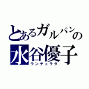 とあるガルパンの水谷優子（ランチュラタ）