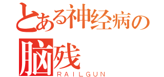 とある神经病の脑残（ＲＡＩＬＧＵＮ）