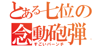 とある七位の念動砲弾（すごいパーンチ）