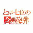 とある七位の念動砲弾（すごいパーンチ）