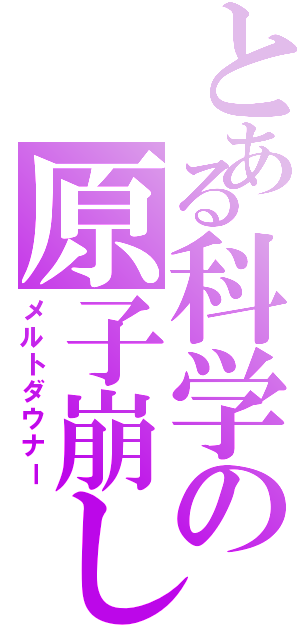 とある科学の原子崩し（メルトダウナー）