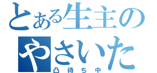 とある生主のやさいたん（凸待ち中）