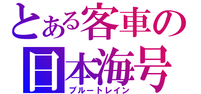 とある客車の日本海号（ブルートレイン）