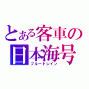 とある客車の日本海号（ブルートレイン）