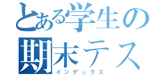 とある学生の期末テスト（インデックス）