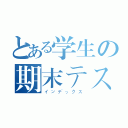 とある学生の期末テスト（インデックス）