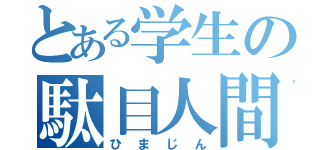 とある学生の駄目人間（ひまじん）