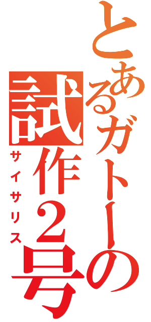 とあるガトーの試作２号機（サイサリス）