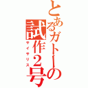 とあるガトーの試作２号機（サイサリス）