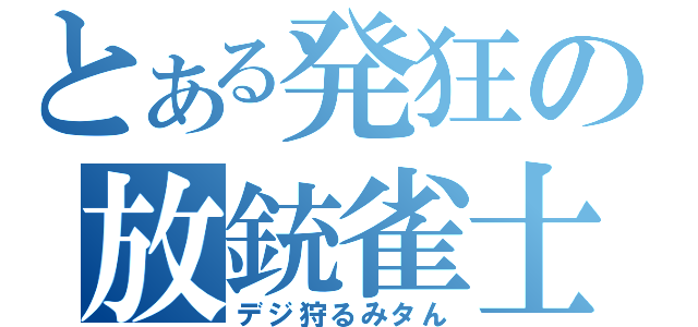 とある発狂の放銃雀士（デジ狩るみタん）