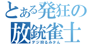 とある発狂の放銃雀士（デジ狩るみタん）