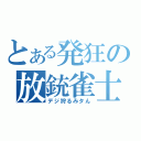 とある発狂の放銃雀士（デジ狩るみタん）