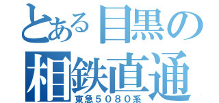 とある目黒の相鉄直通（東急５０８０系）