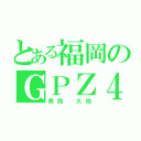 とある福岡のＧＰＺ４００Ｒ（奥西 大地）