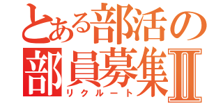 とある部活の部員募集Ⅱ（リクルート）