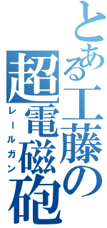 とある工藤の超電磁砲（レールガン）