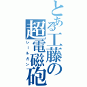 とある工藤の超電磁砲（レールガン）