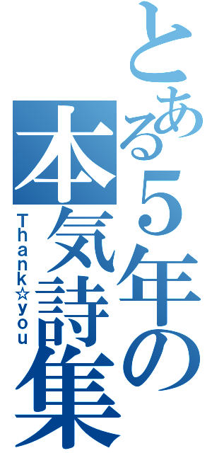 とある５年の本気詩集（Ｔｈａｎｋ☆ｙｏｕ）