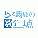 とある馬鹿の数学４点（ｗｗｗｗｗｗｗｗｗｗｗｗｗｗｗ）