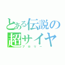 とある伝説の超サイヤ人（ブロリー）