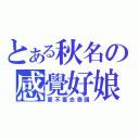 とある秋名の感覺好娘（要不要去泰國）