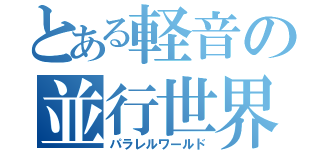 とある軽音の並行世界（パラレルワールド）