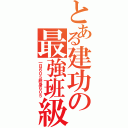 とある建功の最強班級（一日６０５終身６０５）