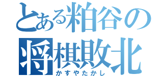 とある粕谷の将棋敗北（かすやたかし）