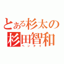 とある杉太の杉田智和（ヘンタイ）