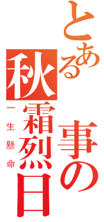 とある検事の秋霜烈日（一生懸命）