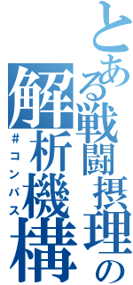 とある戦闘摂理の解析機構（＃コンパス）