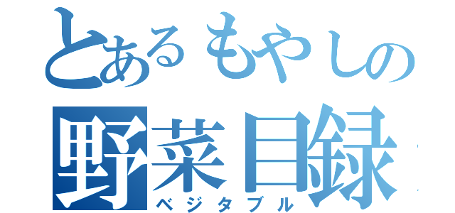 とあるもやしの野菜目録（ベジタブル）