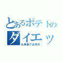 とあるポテトのダイエット（仕事量で必然的）