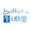 とある林佳甫 の生日快樂（）