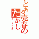 とある売春のたかし（エロビチクソ丸）