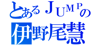 とあるＪＵＭＰの伊野尾慧（）