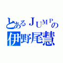 とあるＪＵＭＰの伊野尾慧（）